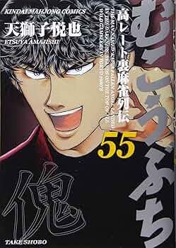 Amazon.co.jp: むこうぶち (55) (近代麻雀コミックス) : 天獅子